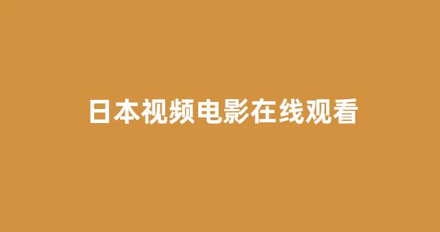 日韩精品在线视频