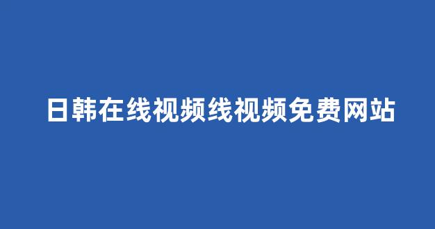 日本不卡在线观看