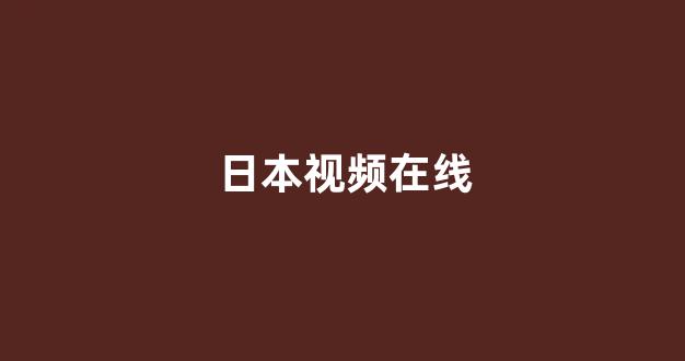 日韩欧美视频