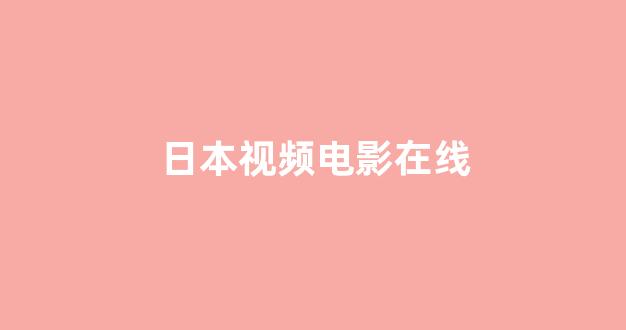 亚洲视频电影