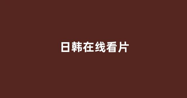 日韩欧美在线观看