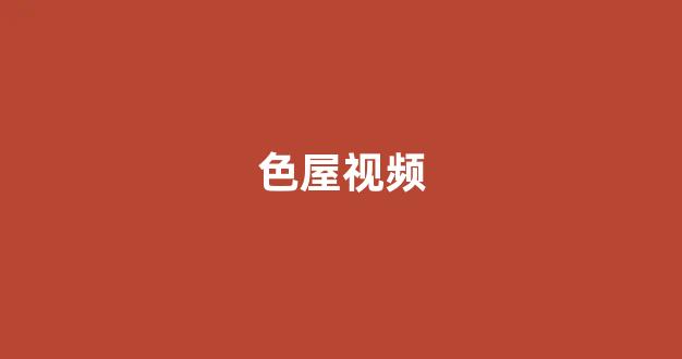 日韩欧美视频