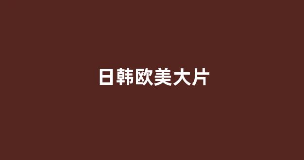 日韩欧美在线观看
