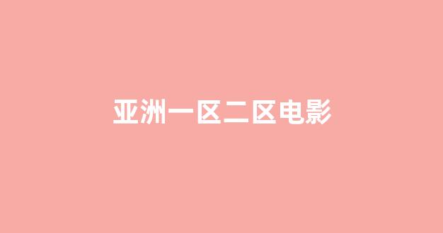 亚洲视频在线观看