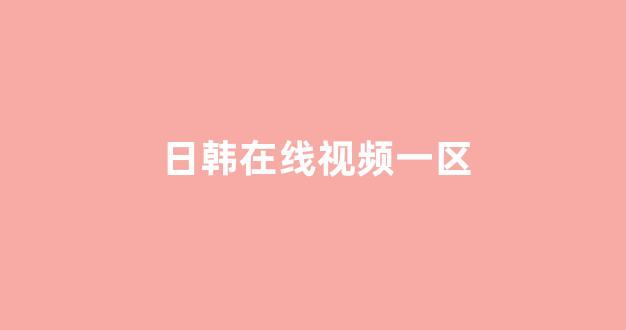 日韩精品在线视频