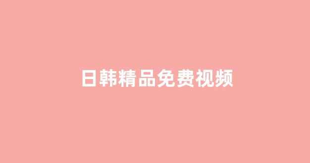 日韩欧美视频