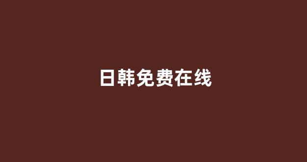 日韩精品在线视频