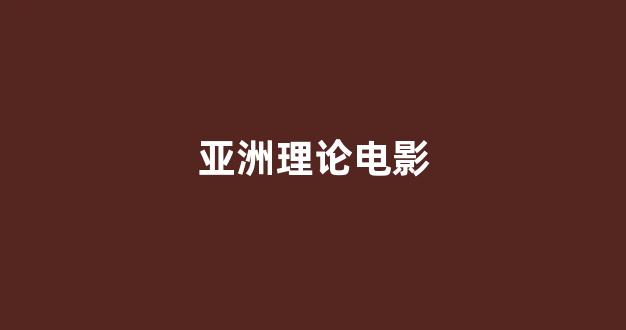 日本视频电影在线观看