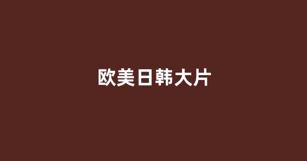 日韩欧美视频