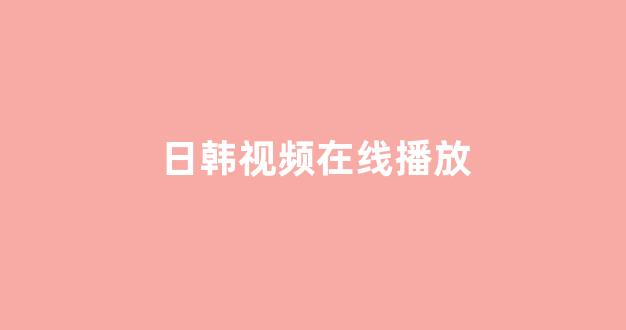 日韩一级电影
