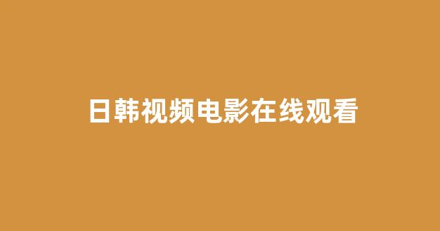 日韩一级电影