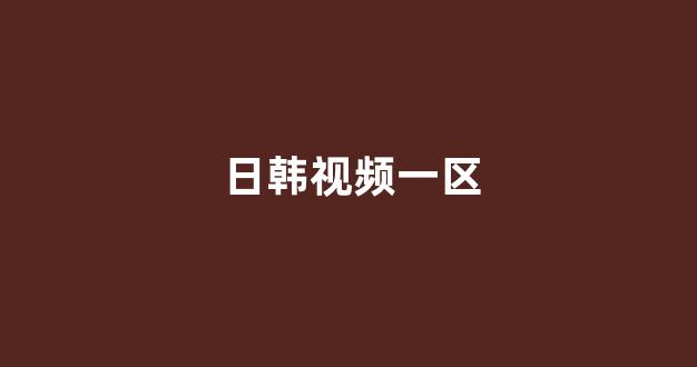 日本视频电影网站