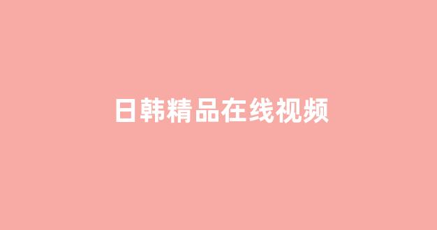 日韩福利电影