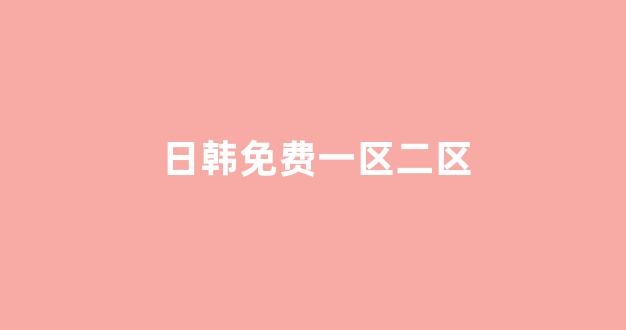 日韩欧美在线播放
