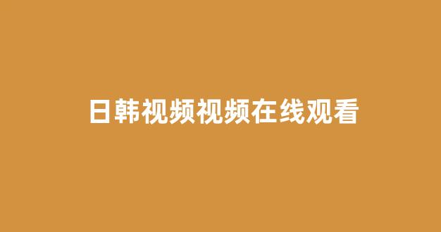 日本一区二区视频