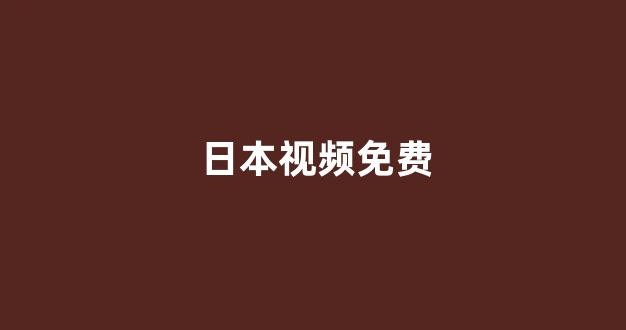 日韩欧美视频