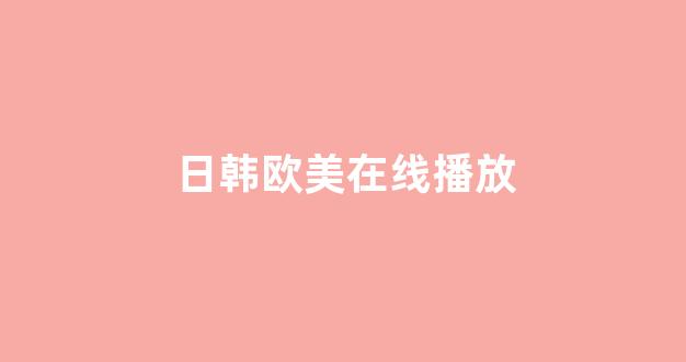 日本一区二区在线播放
