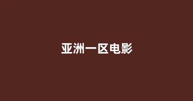 日韩在线视频线视频免费网站