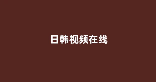 日韩精品在线视频