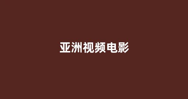 日韩视频一区